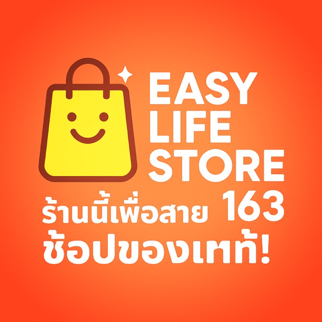 Easy Life Store 163, ร้านค้าออนไลน์ | Shopee Thailand
