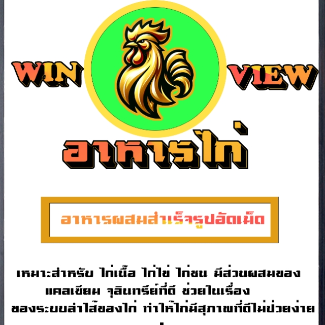 WIN VIEW อาหารไก่, ร้านค้าออนไลน์ | Shopee Thailand